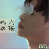 我的女孩（单曲）