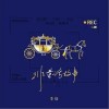 非童话故事（单曲）