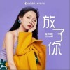 放了你（单曲）