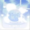 心形氧气（单曲）