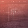 结尾（单曲）