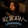 寂寞的人（单曲）