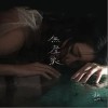 无声浪（单曲）