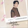 心动是有你在我身旁（单曲）