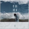 怕雨（单曲）