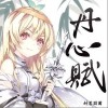 丹心赋（单曲）