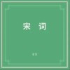 临江仙（单曲）