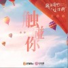 触碰你（单曲）