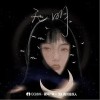 林仟淇 无明 试听