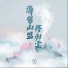 海誓山盟终归尘（单曲）