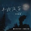半夜汽笛（单曲）