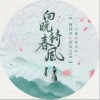 大橘为重 向晚待春风-大橘为重/蔡翊昇/西瓜JUN 试听