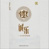 诚乐（EP）