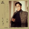 男人的借口（单曲）