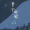 高鱼 半个晚安 试听
