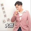 如果不是心动（单曲）