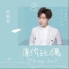 陈雅森 廉价玩偶 试听