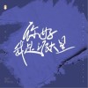 安生 你好我是派大星-安生/丁溪 试听
