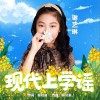 现代上学谣（单曲）