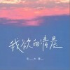 我欲向清晨（单曲）