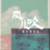 风儿吹（单曲）