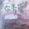 曹雅雯 你麦管-曹雅雯/林美秀 试听