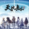 天地劫（单曲）