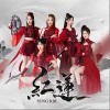 红莲（单曲）