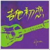 吉他初恋（单曲）