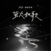 萤火如歌（单曲）