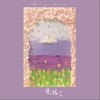 定格（单曲）