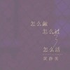 怎么做怎么过怎么活（DJ.House咚鼓版）（单曲）