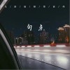 句点（单曲）