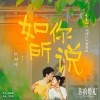 如你所说（单曲）