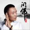 祁隆 问佛 试听