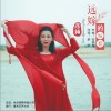 彦倾 (姚红梅) 远嫁的姑娘(发烧版） 试听