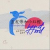 蓝发带和小红帽（单曲）