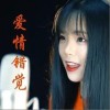 爱情错觉（单曲）