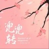 兜兜转（单曲）
