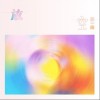 放空（单曲）