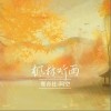 鸾音社 枫林听雨 试听