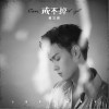 董又霖 戒不掉 试听