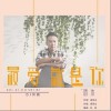 最爱就是你（单曲）