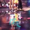 深爱（单曲）