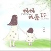 李昕融 妈妈我爱你 试听