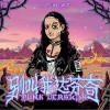 Lil Ghost小鬼 别叫我达芬奇 (Punk Version) 试听
