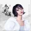 今夕共西溪（单曲）