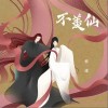不羡仙（单曲）
