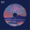 放空（单曲）