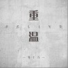 重温（单曲）
